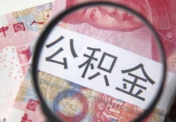 锡林郭勒盟异地公积金销户提取流程（异地公积金注销提取）